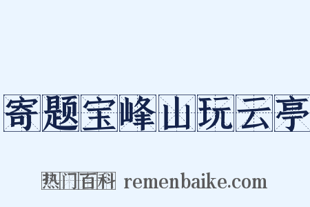 寄题宝峰山玩云亭是什么意思的图片